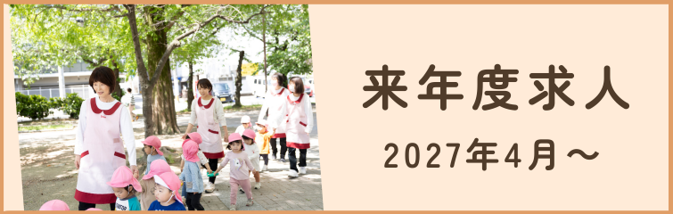 新卒のお仕事