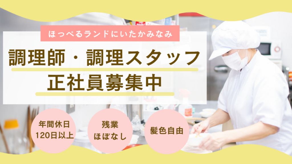 【正社員】調理師・栄養士募集　ほっぺるランドにいたかみなみ（大阪市淀川区）