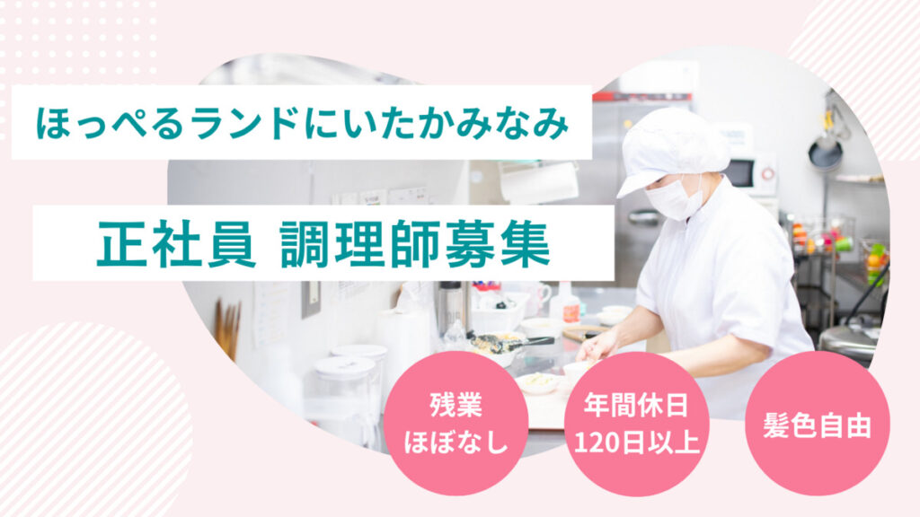 【正社員】調理師・栄養士募集　ほっぺるランドにいたかみなみ（大阪市淀川区）
