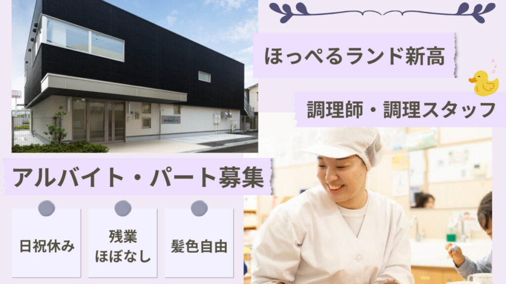 【アルバイト・パート】調理師募集　ほっぺるランド新高（大阪市淀川区）