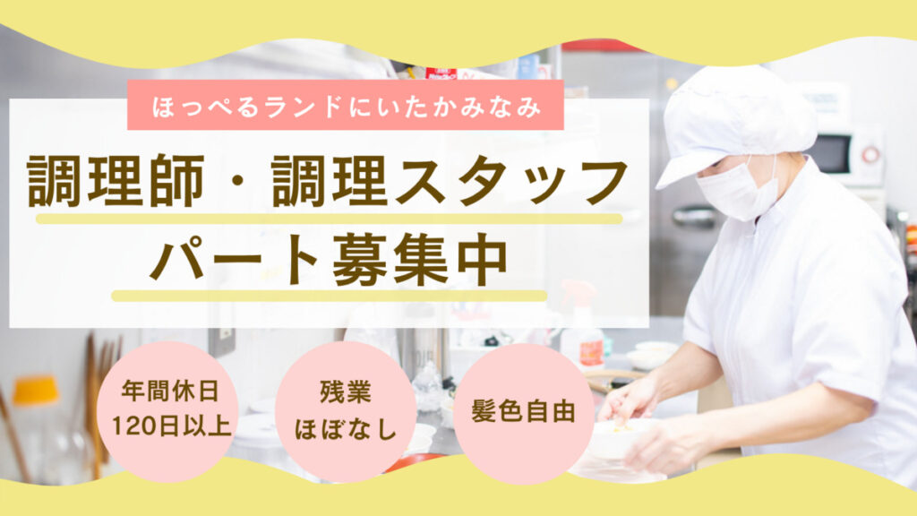 【アルバイト・パート】調理師募集　ほっぺるランドにいたかみなみ（大阪市淀川区）