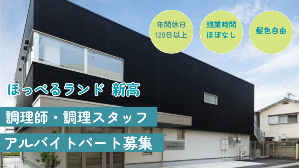 【アルバイト・パート】調理師募集　ほっぺるランド新高（大阪市淀川区）