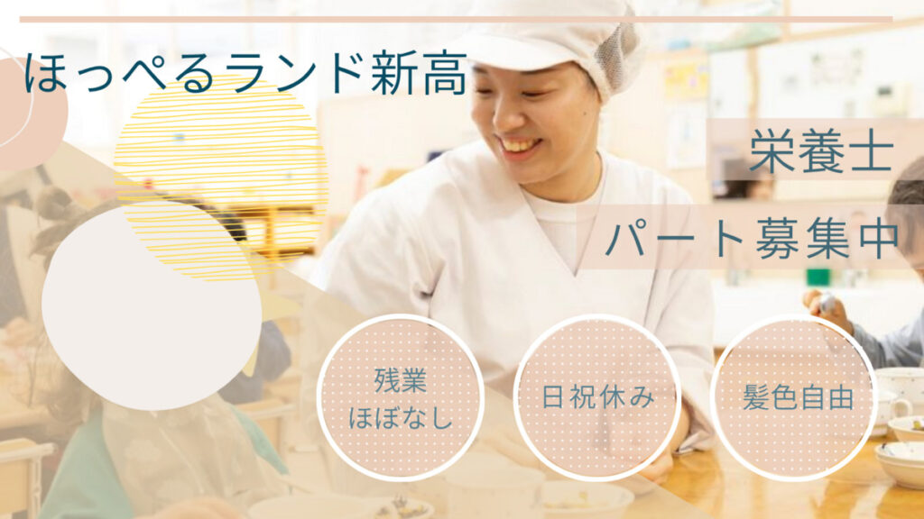 【アルバイト・パート】栄養士募集 ほっぺるランド新高（大阪市淀川区）