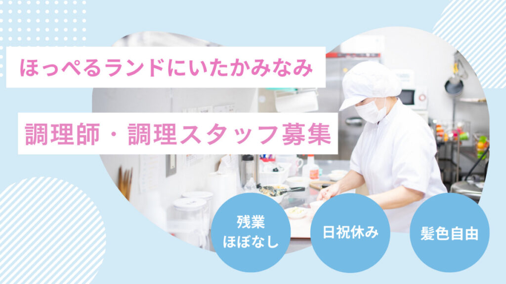 【アルバイト・パート】調理師募集　ほっぺるランドにいたかみなみ（大阪市淀川区）